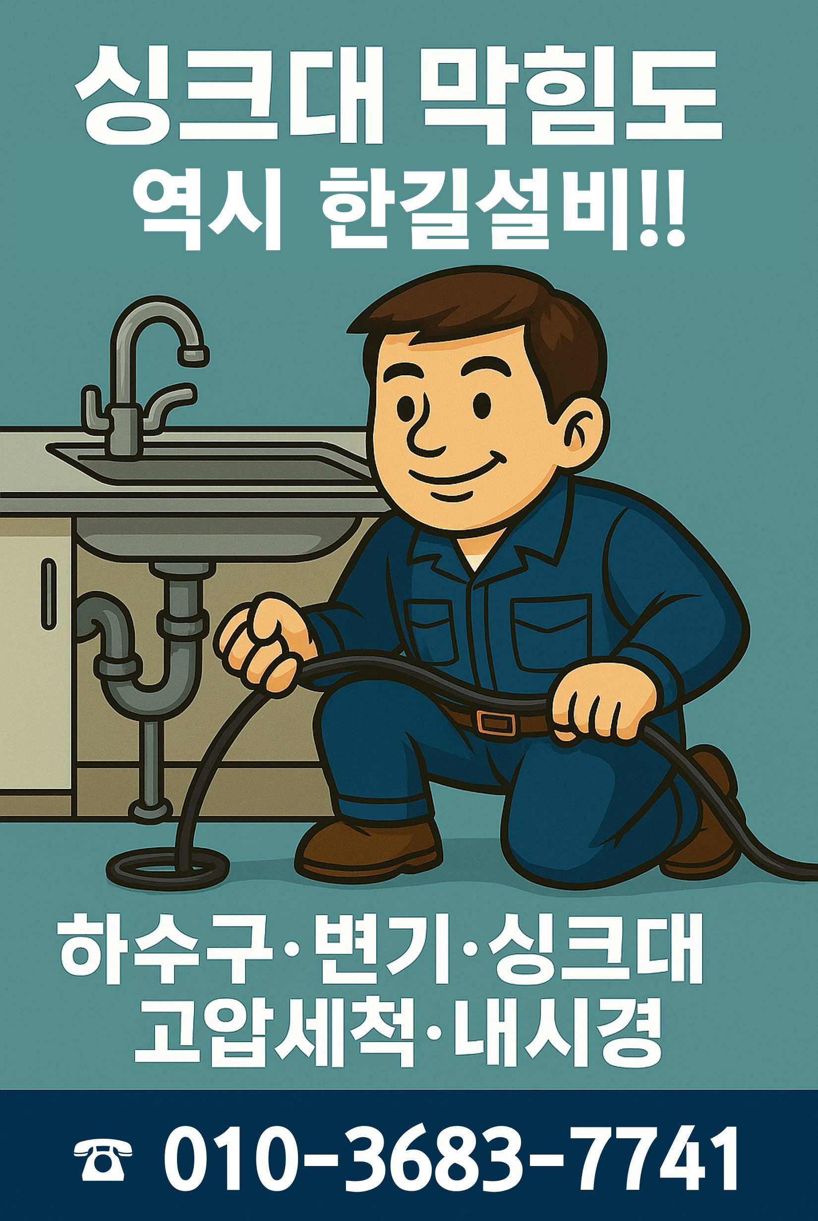 한길설비 홍보 배너 – 싱크대 막힘 안내
